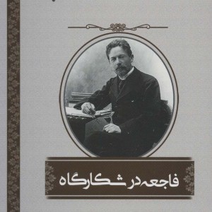 فاجعه در شکارگاه - آنتون چخوف