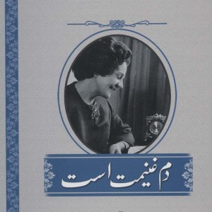 دم غنیمت است - آن می بوری