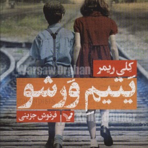یتیم ورشو