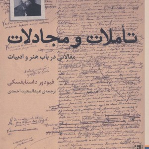 تاملات و مجادلات