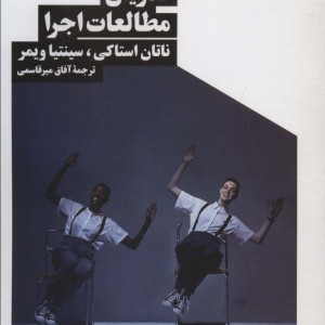 تدریس مطالعات اجرا
