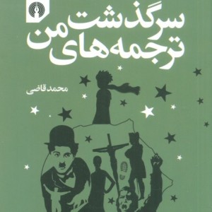 سرگذشت ترجمه های من