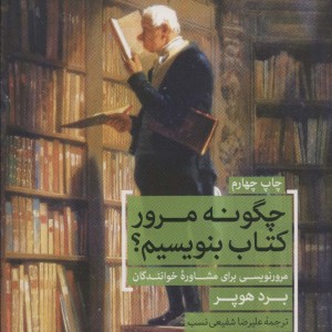 چگونه مرور کتاب بنویسیم