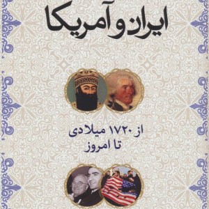 ایران و آمریکا نشر ثالث