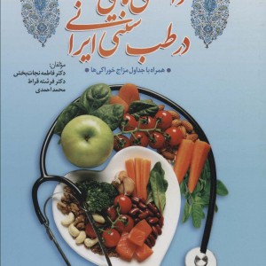 دانستنی های تغذیه در طب سنتی ایران