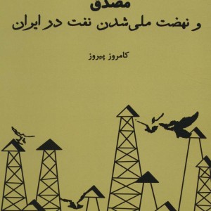 کتاب مصدق و نهضت ملی شدن نفت در ایران