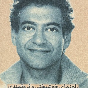 راهنمای خوشبختی و ثروتمندی به روایت ناوال