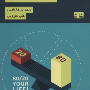 زندگی خود را 80/20 کنید