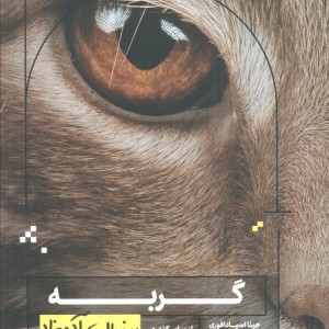 به زبان آدمیزاد گربه