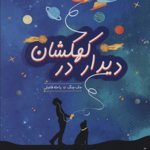 دیدار در کهکشان