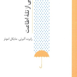 رهایی از تله اطاعت