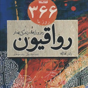 کتاب 366 روز با رواقیون