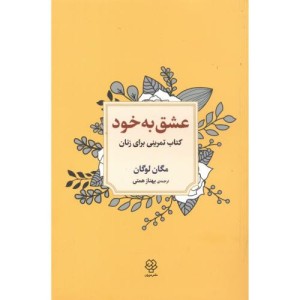 عشق به خود
