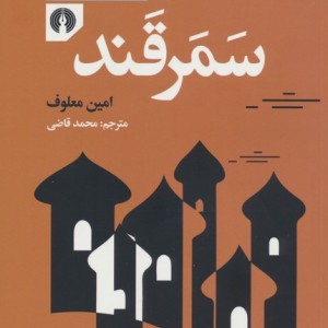 کتاب سمرقند نشر علمی و فرهنگی