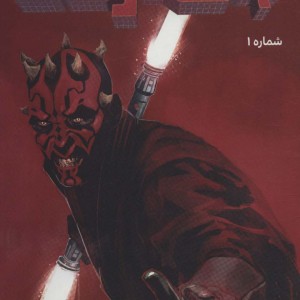جنگ ستارگان سری دارث ماول شماره 1 - کالن بان
