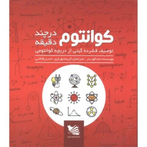 کتاب کوانتوم در چند دقیقه اثر جما لوندر