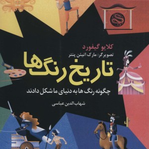 تاریخ رنگ ها چگونه رنگ ها به دنیای ما شکل دادند