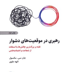 رهبری در موقعیت های دشوار