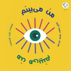 من می بینم نشر بازی اندیشه - رابرت هندرسون