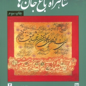 شاهراه باغ جان ها