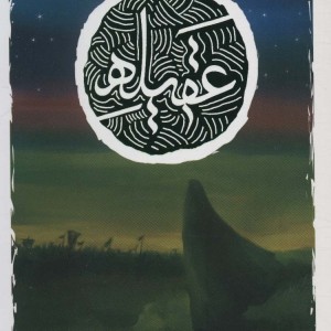 عقیله