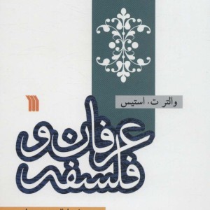 عرفان و فلسفه نشر سروش