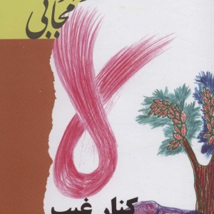 کنار غیب ایستاده ام