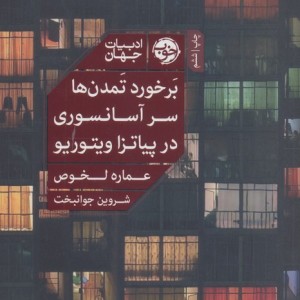 بر خورد تمدن ها سر آسانسوری در پیاتزا ویتوریو