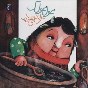 غول غولک مراقبت می کند 3