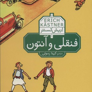 فنقلی و آنتون