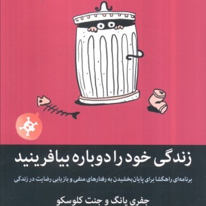 زندگی خود را دوباره بیافرینید نشر میلکان قطع رقعی