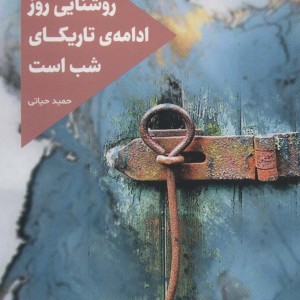 روشنایی روز ادامه تاریکای شب است