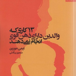 13 کاری که والدین دارای ذهن قوی انجام نمی دهند