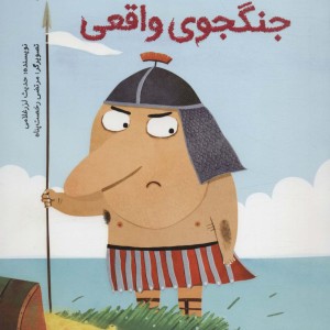 مثل یک جنگجوی واقعی
