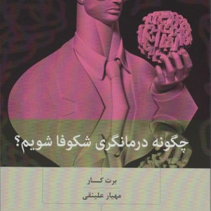 چگونه درمانگری شکوفا شویم