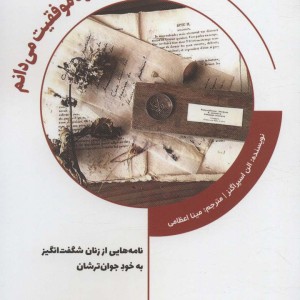 آنچه درباره موفقیت می دانم