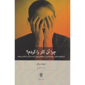 چرا آن کار را کردم؟