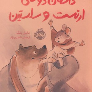 کتاب داستان دوستی ارنست و سلستین