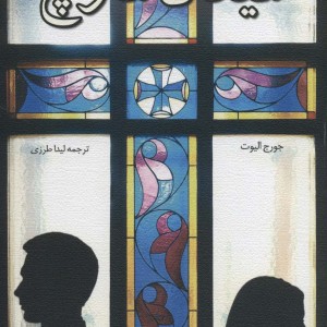 میدل مارچ نشر نیستان