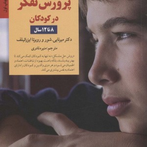 کلیدهای پرورش تفکر در کودکان 8 تا 12سال