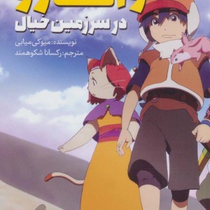 واتارو در سرزمین خیال 2