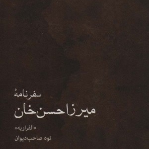 سفرنامه میرزاحسن خان