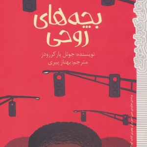 بچه های روحی