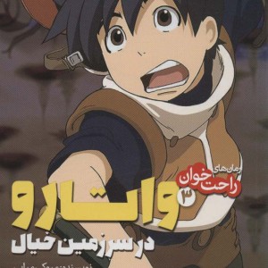واتارو در سرزمین خیال 3