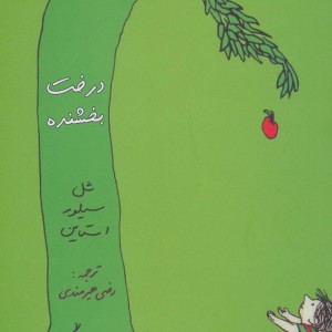 کتاب درخت بخشنده نشر هستان