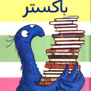 کتاب باکستر - هفنا براگا دایتر