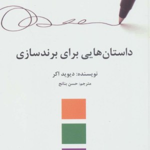 کتاب داستان‌هایی ‌برای ‌برند ‌سازی