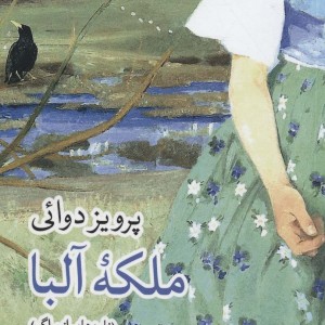 ملکه آلبا