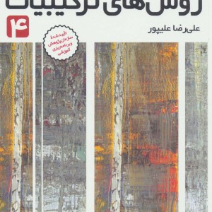 روش های ترکیبیات 4