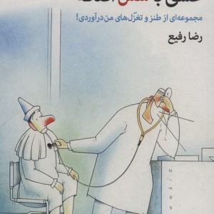 عشق با سس اضافه